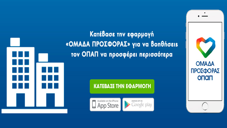 Ψηφίστε ποια εταιρεία θα πάει μπροστά με «ΟΠΑΠ Forward»