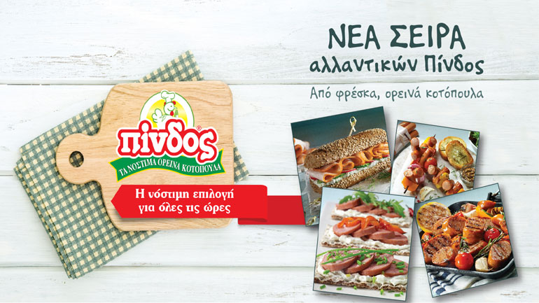 Η ΠΙΝΔΟΣ κάνει την πιο νόστιμη έκπληξη στην καθημερινότητά μας!