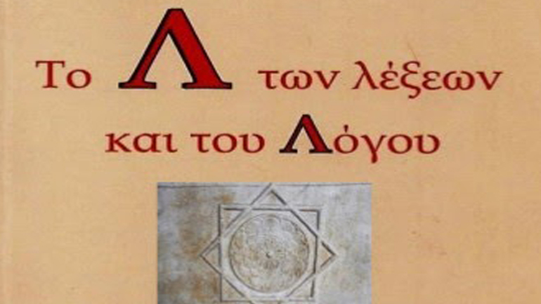 «Το Λ των λέξεων και του Λόγου» της Νότας Κυμοθόη