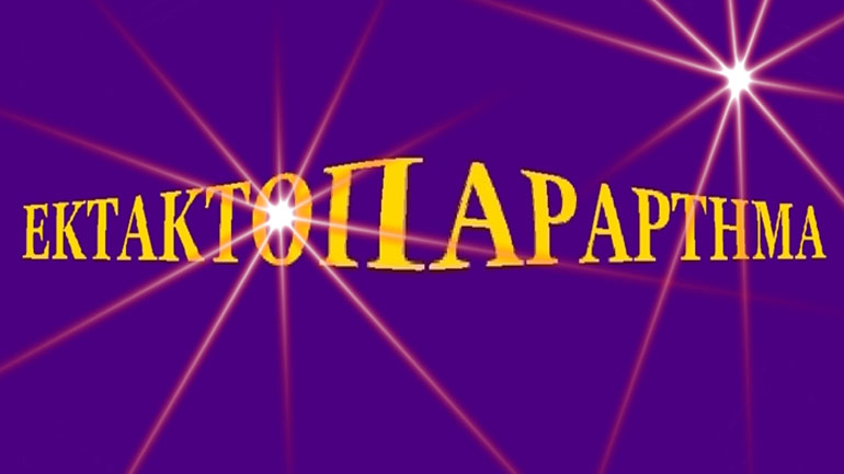 «Τουϊτέρατα»