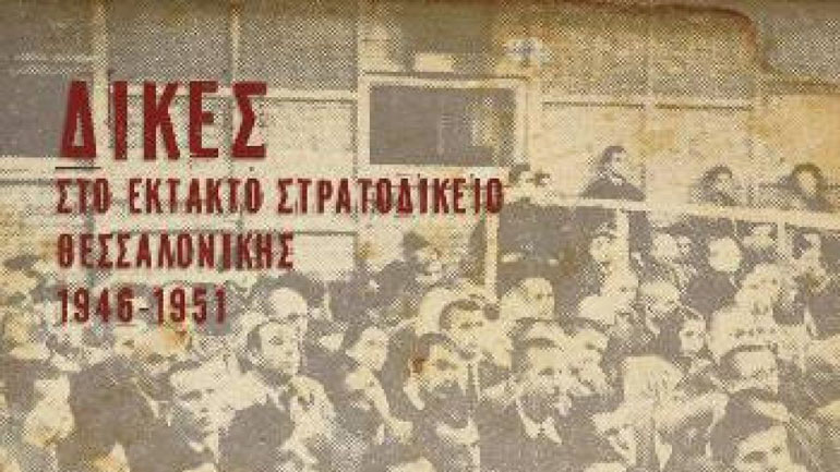 Εκδήλωση του ΚΚΕ για τις δίκες στο Έκτακτο Στρατοδικείο Θεσσαλονίκης κατά την περίοδο 1946 – 1951