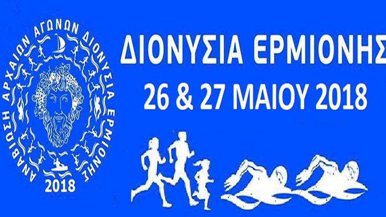 Διονύσια Ερμιόνης 2018: Αγώνες κολύμβησης και τρεξίματος με αφετηρία και τερματισμό την Ερμιόνη