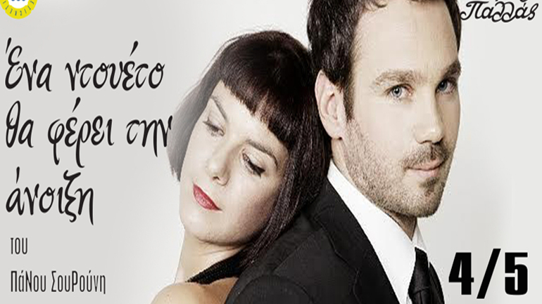 «Ένα ντουέτο θα φέρει την άνοιξη» στο Μικρό Παλλάς