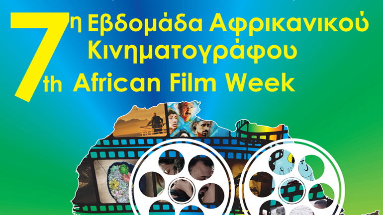 7η Εβδομάδα Αφρικανικού Κινηματογράφου σε Αθήνα και Θεσσαλονίκη