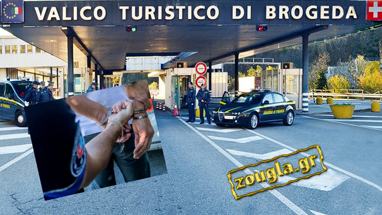 Συνελήφθησαν τρεις Έλληνες για μεταφορά κοκαΐνης στα σύνορα Ελβετίας – Ιταλίας