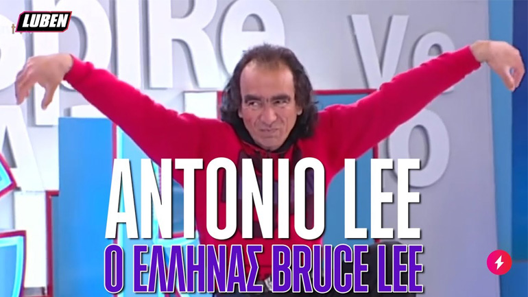 Antonio Lee – Ο Έλληνας Bruce Lee