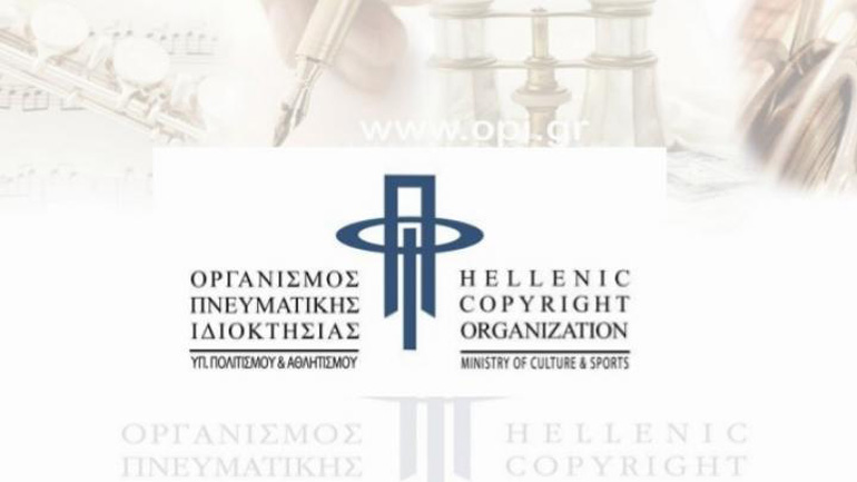 Το Υπ. Πολιτισμού ανακοίνωσε το νέο ΔΣ του Οργανισμού Πνευματικής Ιδιοκτησίας
