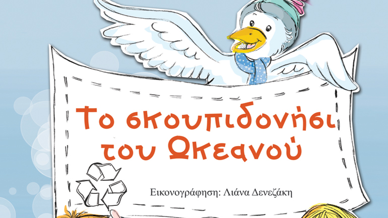 «Το Σκουπιδονήσι του Ωκεανού»: Το παραμύθι της Μερόπης Μάττα