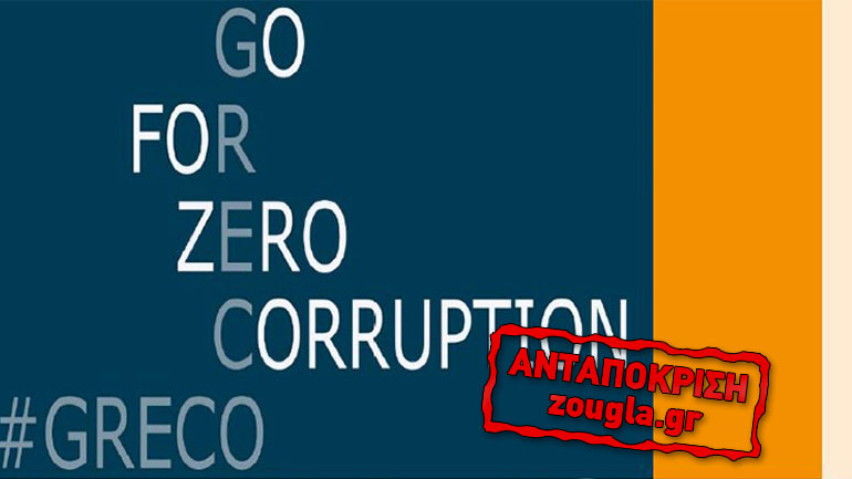 Συμβούλιο Ευρώπης: Απροθυμία στην πάταξη διαφθοράς σε δικαστικούς και βουλευτές!