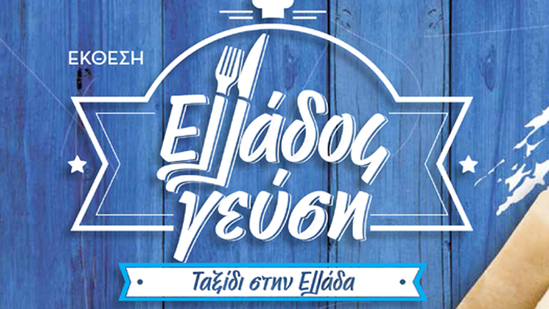 Η Έκθεση «Ελλάδος Γεύση» έρχεται και το ταξίδι μας στην Ελλάδα ξεκινά!