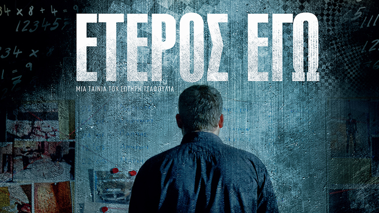 Βραβείο Κοινού για την ταινία «Έτερος Εγώ» στο 12ο Δεθνές Φεστιβάλ Αστυνομικού Κινηματογράφου