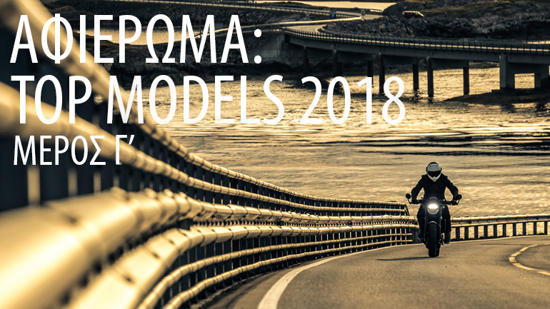 Nέα μοντέλα 2018 – Μέρος Γ: Σας παρουσιάζουμε αυτά που ξεχωρίζουν! Nέα μοντέλα 2018 – Μέρος Γ: Σας παρουσιάζουμε αυτά που ξεχωρίζουν!