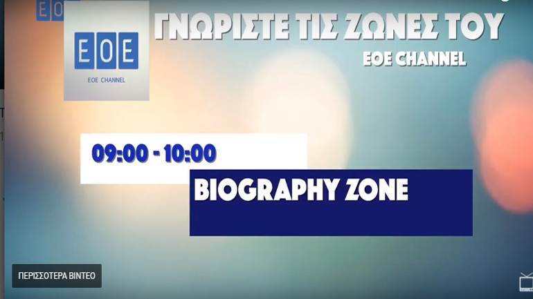 Το νέο τηλεοπτικό κανάλι έρευνας, ντοκιμαντέρ κι επιστήμης του ΕΟΕ