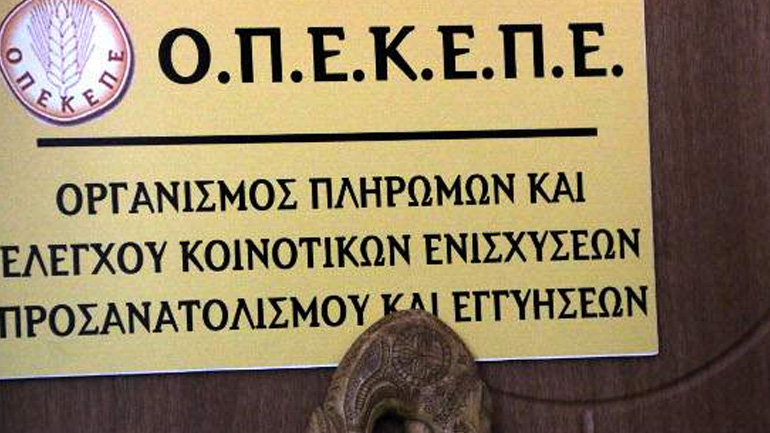 Πληρωμή 2,7 εκατ. ευρώ από τον ΟΠΕΚΕΠΕ