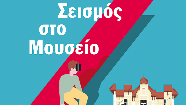 Μία πρωτοποριακή ψηφιακή έκθεση για τον σεισμό από το Μουσείο Γουλανδρή και την ΑΧΑ