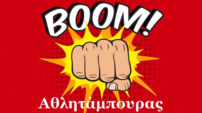 Ο Αθλητάμπουρας