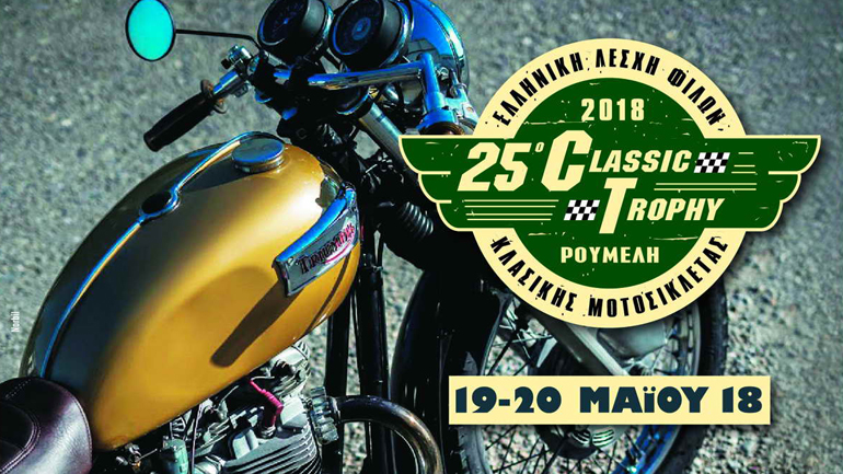 Classic Trophy 2018: 25 χρόνια ταξίδι στον χρόνο!