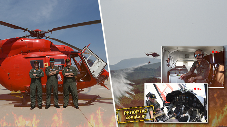Πετώντας με τους ελικοπτεράδες της πυροσβεστικής