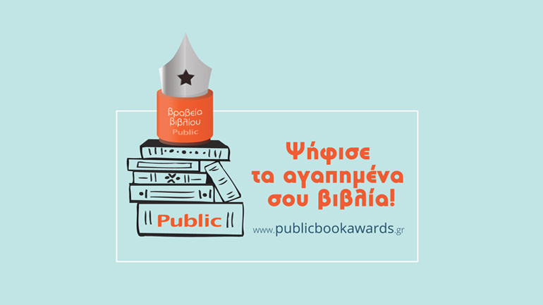 Ανακοινώθηκαν οι τελικές υποψηφιότητες των Βραβείων Βιβλίου Public 2018