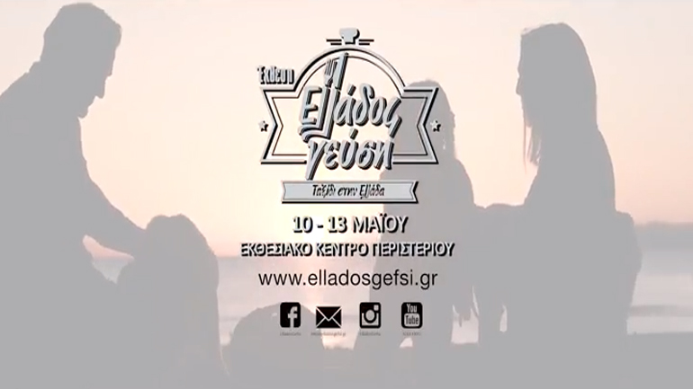 Ο Υπουργός Ναυτιλίας και Νησιωτικής Πολιτικής θα τελέσει τα εγκαίνια της Έκθεσης «Ελλάδος Γεύση»