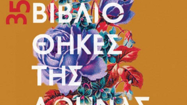 Οι Atenistas εξορμούν σε 35 βιβλιοθήκες της πόλης και προσκαλούν τους φίλους του βιβλίου