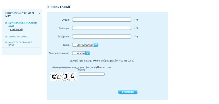 ClickToCall: Καταχωρήστε ένα θέμα και η υπηρεσία Τηλεφωνικού Κέντρου θα επικοινωνήσει μαζί σας