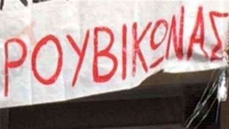 Συλλήψεις και προσαγωγές μελών του Ρουβίκωνα στην Τήνο, λίγο πριν την επιβίβασή τους στο καράβι Συλλήψεις και προσαγωγές μελών του Ρουβίκωνα στην Τήνο, λίγο πριν την επιβίβασή τους στο καράβι