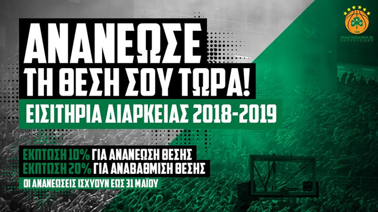 Παναθηναϊκός: «Ανανέωσε τη θέση σου για μια ιστορική σεζόν»