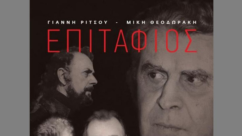 Ο «Επιτάφιος» του Ρίτσου και του Θεοδωράκη σε νέα εκτέλεση για σόλο κιθάρα και φωνή