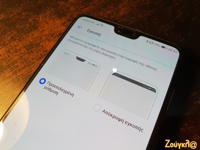 Δυνατότητα απόκρυψης του notch (εγκοπής)