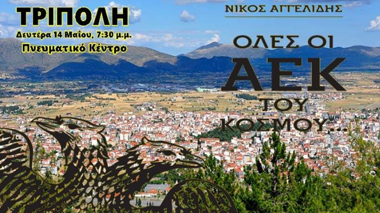 Όλες οι ΑΕΚ του κόσμου…στην Τρίπολη