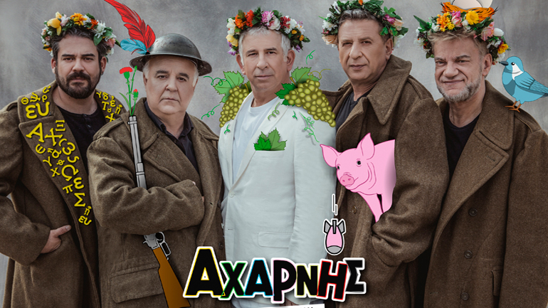 «Αχαρνής» του Αριστοφάνη στο Φεστιβάλ Επιδαύρου