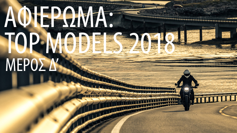 Nέα μοντέλα 2018 – Μέρος Δ: Σας παρουσιάζουμε αυτά που ξεχωρίζουν!