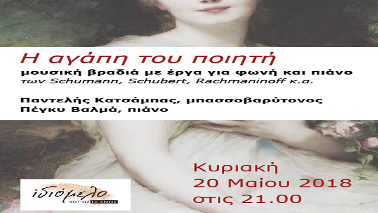 «Η αγάπη του ποιητή» στον Χώρο Τέχνης Ιδιόμελο