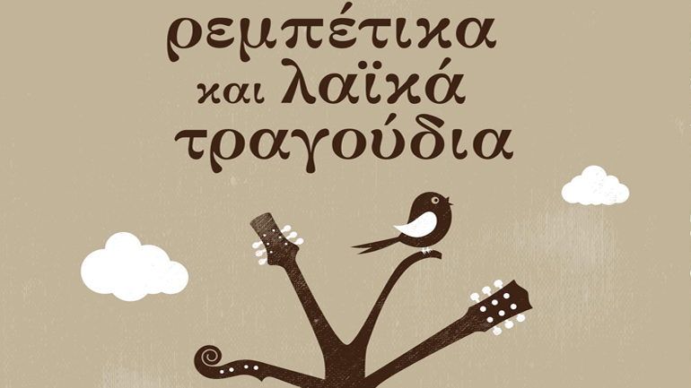 «Ρεμπέτικα και λαϊκά τραγούδια» στον Σταυρό του Νότου