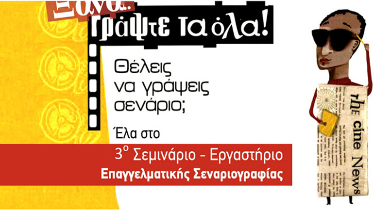 Ένωση Σεναριογράφων Ελλάδος: 30 χρόνια πολιτιστικής παρουσίας