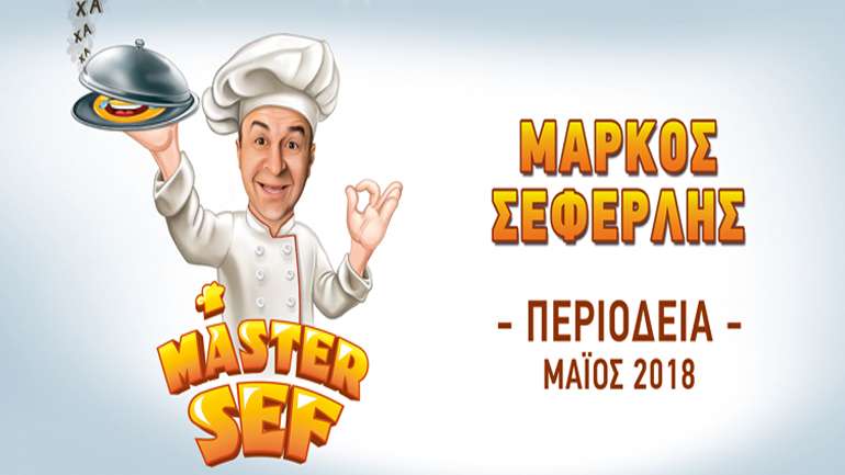 Ο Master Sef συνεχίζει την περιοδεία του με μεγάλη επιτυχία!