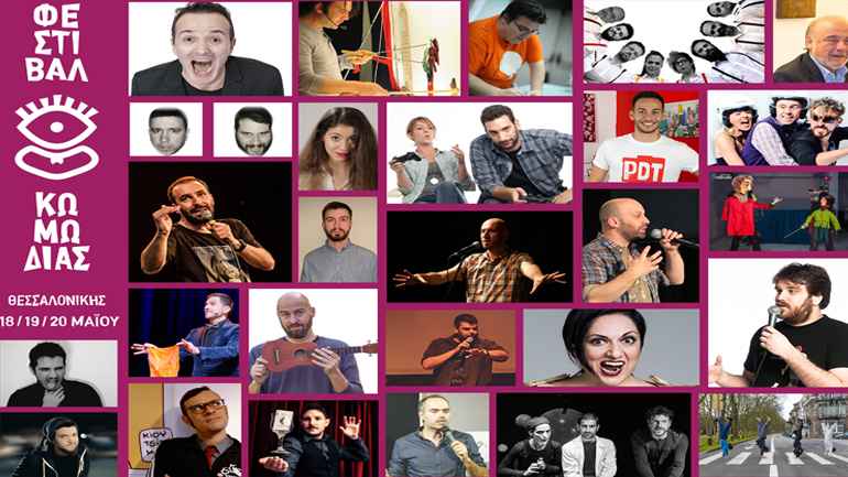 Το πρώτο Φεστιβάλ Κωμωδίας έρχεται στη Θεσσαλονίκη