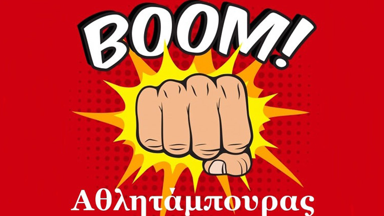 Ο Αθλητάμπουρας