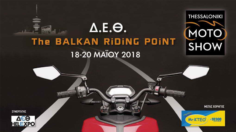 Motoshow Thessaloniki 2018: Oι πύλες ανοίγουν