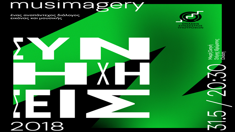 Συνηχήσεις 2018 – Musimagery: Ένας αναπάντεχος διάλογος εικόνας και μουσικής
