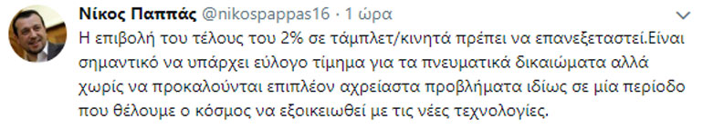 Το μήνυμα του κ. Παππά στον προσωπικό του λογαριασμό στο Twitter