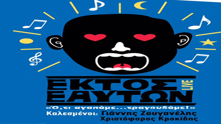 «Εκτός Εαυτών» στη Σφίγγα