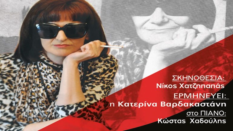 Η πρεμιέρα της παράστασης «Δανάη» του Γρηγόρη Χαλιακόπουλου