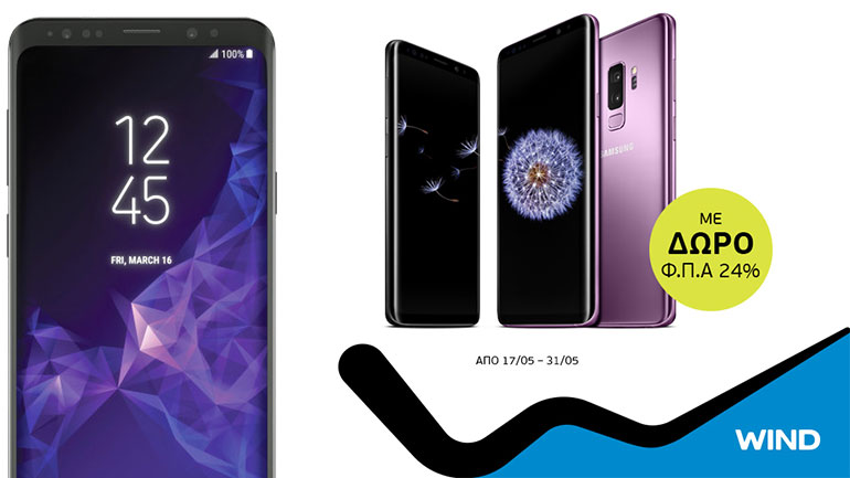 Απίθανη προσφορά για τα Samsung Galaxy S9 & S9+ από τα καταστήματα WIND