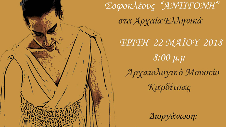 «Αντιγόνη» στο Αρχαιολογικό Μουσείο Καρδίτσας