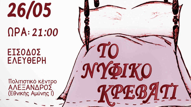 «Νυφικό Κρεβάτι» στο Πολιτιστικό Κέντρο «Αλέξανδρος»