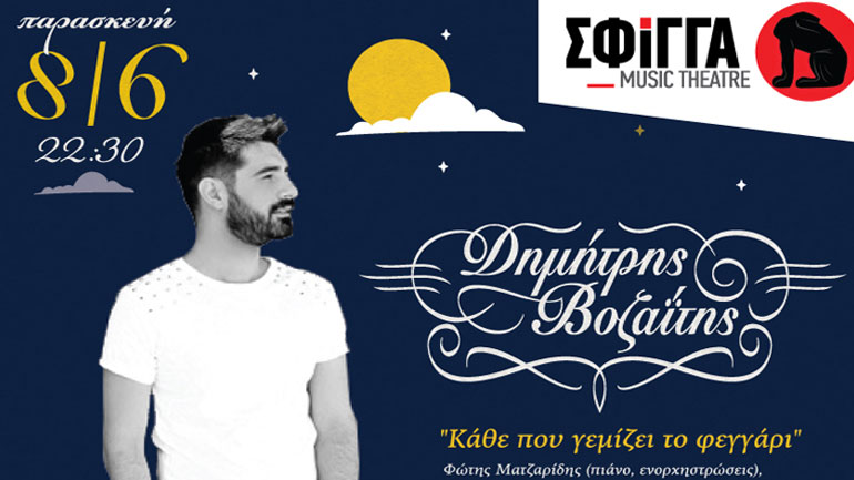 Ο Δημήτρης Βοζαΐτης στη Σφίγγα