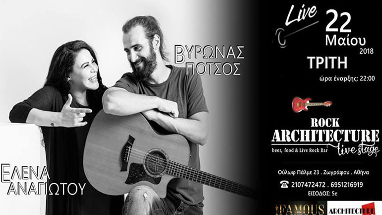 Ο Βύρων Πότσος και η Έλενα Αναγιώτου στο Architecture rock live stage την Τρίτη 22 Μαΐου