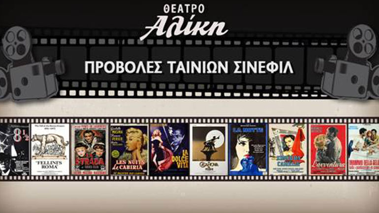 Το θέατρο Αλίκη μεταμορφώνεται σε «Cinema Cinecitta»